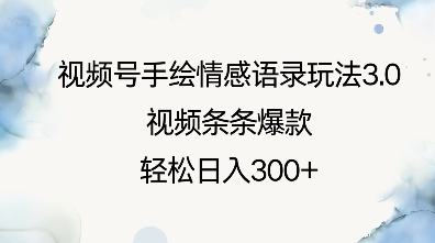 视频号手绘情感语录玩法3.0，视频条条爆款，轻松日入3张-西蒙学社