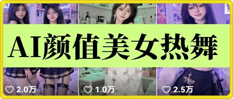 云天AI美女6.0：颜值美女热舞短视频教程-西蒙学社