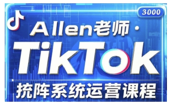TikTok投流矩阵系统运营课程，全面覆盖TikTok投流的核心技巧与运营策略（更新2025）-西蒙学社