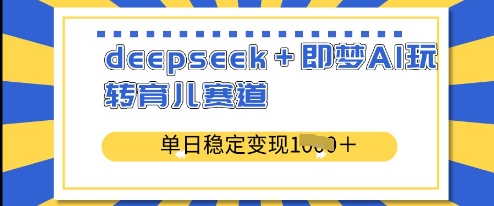 deepseek+即梦AI玩转育儿赛道，单日稳定变现多张-西蒙学社