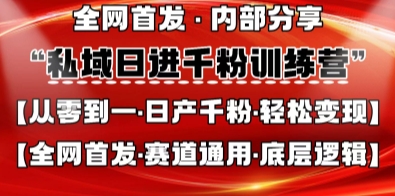 私域日进千粉训练营，全网首发，从0开始带你做好私域，适用于任何赛道，让日产千粉不再是梦-西蒙学社