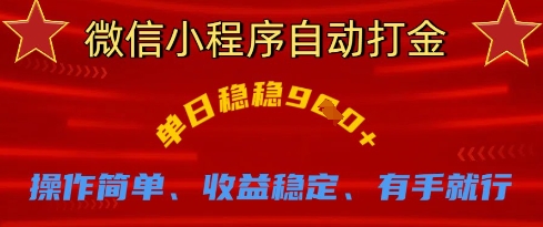 微信小程序自动打金，单日稳稳9张，操作简单、收益稳定、有手就行【揭秘】-西蒙学社