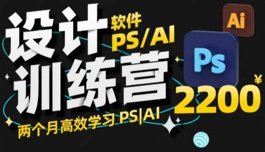 PS_AI设计训练营，两个月高效学习PS_AI，学好设计-西蒙学社