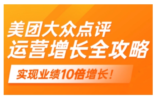 美团大众点评运营全攻略，2025年做好实体门店的线上增长-西蒙学社