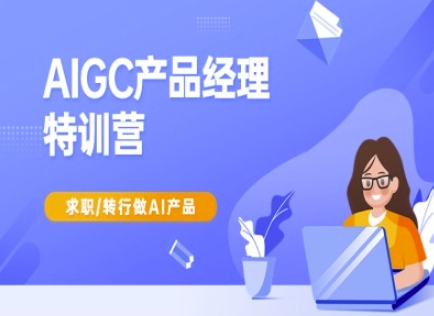 AIGC产品经理特训营-产品经理较教程，求职转行做AI产品-西蒙学社
