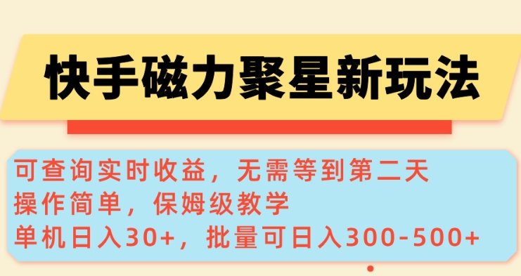 快手磁力新玩法，可查询实时收益，单机30+，批量可日入3到5张【揭秘】-西蒙学社