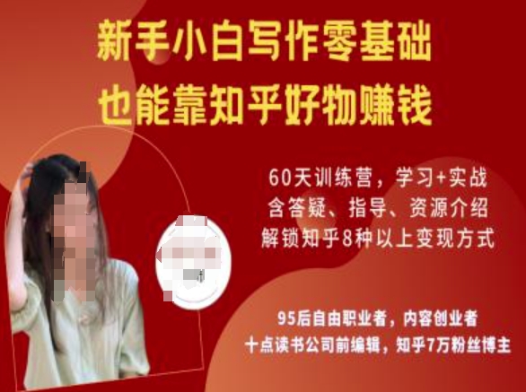 知乎好物陪跑营，新手小白写作零基础，也能靠知乎好物挣钱-西蒙学社