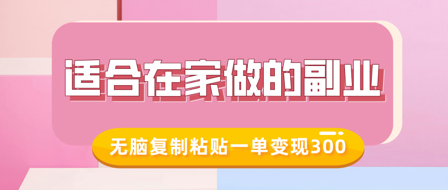 适合在家做的副业，小红书冷知识账号，无脑复制粘贴一单变现300-西蒙学社