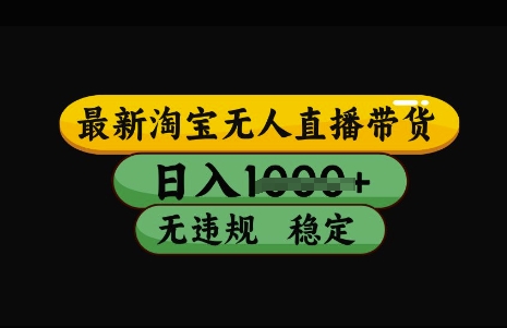 最新淘宝无人直播带货，日入几张，不违规不封号稳定，3月中旬研究的独家技术，操作简单【揭秘】-西蒙学社