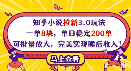 知乎小说推广3.0实战攻略，日赚1600+稳定变现秘籍，零门槛矩阵操作日引200+精准流量，被动收益裂变技巧全解析-西蒙学社
