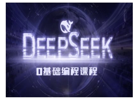 Deepseek零基础AI编程课-deepseek教程-西蒙学社