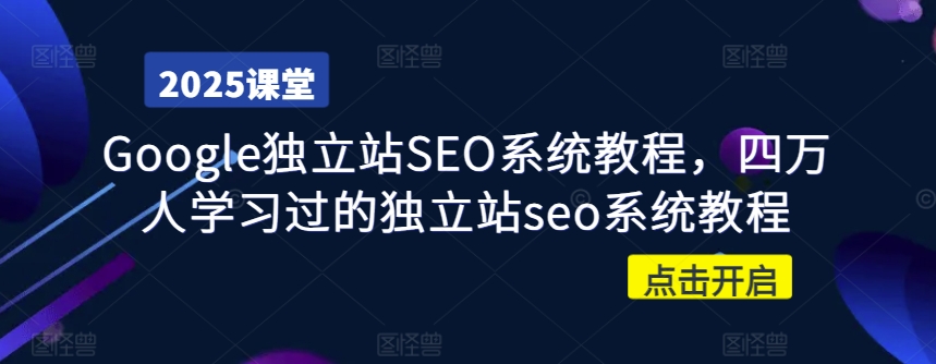 Google独立站SEO系统教程，四万人学习过的独立站seo系统教程-西蒙学社