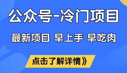 公众号冷门赛道，早上手早吃肉，单月轻松稳定变现1W【揭秘】-西蒙学社