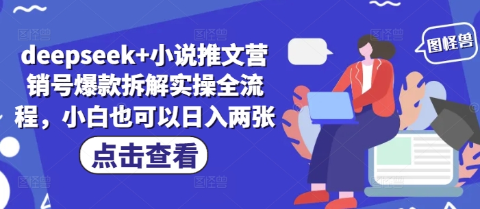 DeepSeek小说推文爆款变现全攻略：零基础3天实战拆解 日入200+保姆级教程-西蒙学社