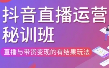 直播运营个体培训(更新3月21-22日现场课),直播与带货变现的有结果玩法-西蒙学社