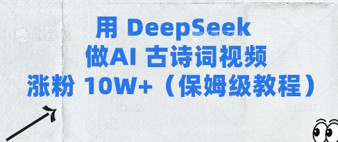 用Deepseek做AI古诗词视频涨粉10W+(保姆级教程)-西蒙学社