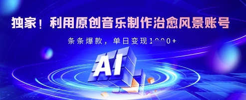 独家！利用原创音乐制作治愈风景账号，条条爆款，单日变现多张-西蒙学社