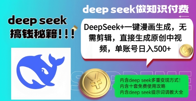 DeepSeek+漫画生成，无需剪辑，一键生成原创中视频，单账号日入5张-西蒙学社