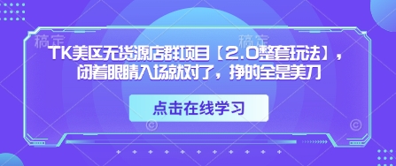 TK美国市场零库存矩阵模式2.0实操教程 新手快速入局掘金美金收益-西蒙学社