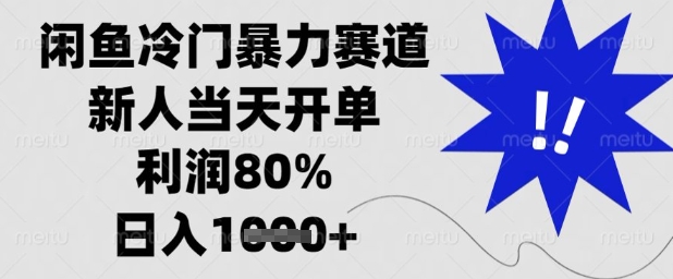 闲鱼小众暴利玩法新手当天出单实操解析 日赚千元80%收益秘籍-西蒙学社