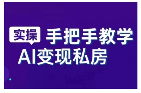 AI赋能新时代，从入门到精通的智能工具与直播销讲实战课，新手快速上手并成为直播高手-西蒙学社