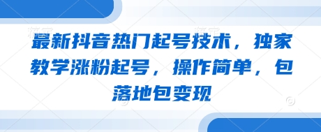 2023抖音涨粉起号实战指南：零基础速成秘籍 手把手教学实现快速变现-西蒙学社