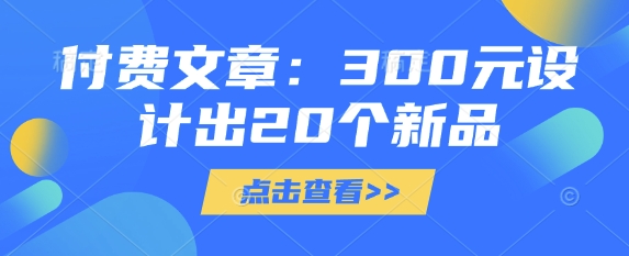 付费文章：300元设计出20个新品-西蒙学社