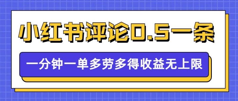 小红书留言评论,0.5元1条,一分钟一单,多劳多得,收益无上限-西蒙学社