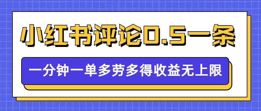 小红书留言评论，0.5元1条，一分钟一单，多劳多得，收益无上限-西蒙学社