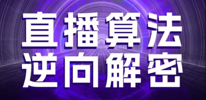 直播算法逆向解密，选品、建模、老号重启、控流、罗盘分析、随心推、正价平播等(更新3月)-西蒙学社