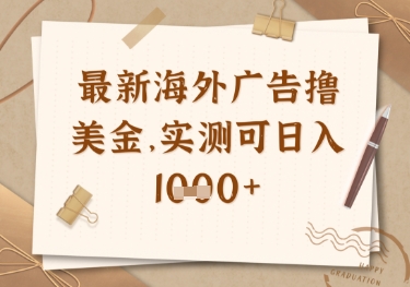 最新海外广告联盟挂机撸美金项目，实测可日入多张【揭秘】-西蒙学社