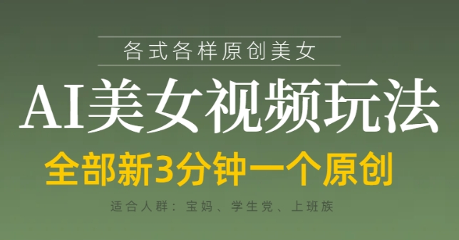 AI美女视频零门槛爆款技巧 三分钟速成日入千元变现攻略-西蒙学社