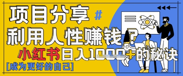 小红书每日赚千元？零基础5分钟掌握人性弱点，轻松引爆流量！-西蒙学社