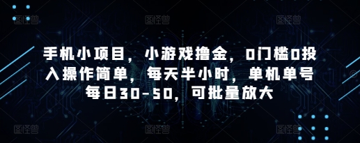 手机零门槛赚钱新玩法：小游戏每日半小时轻松提现50+ 单人可操作多号收益翻倍-西蒙学社