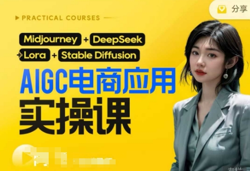AI 电商应用实操课 ( 加更 DeepSeek) 保姆级喂饭教程，从 0-1 用 AI 做电商-西蒙学社