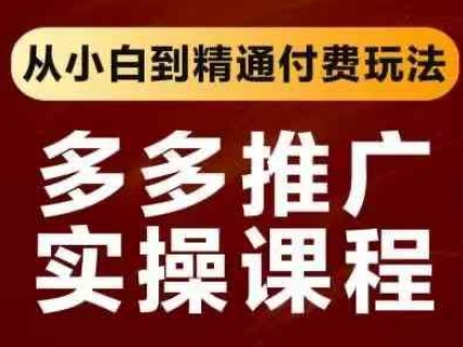 拼多多推广实操课程，从小白到精通付费玩法-西蒙学社
