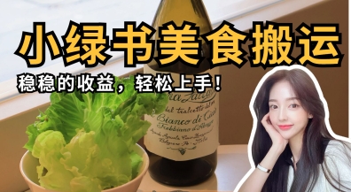 微信小绿书美食搬运，稳稳的收益，轻松上手-西蒙学社
