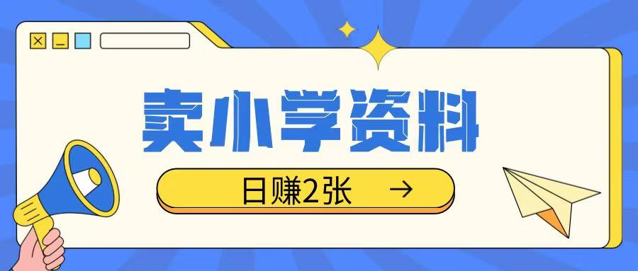 卖小学资料冷门项目，操作简单每天坚持执行就会有收益，轻松日入两张【揭秘】-西蒙学社