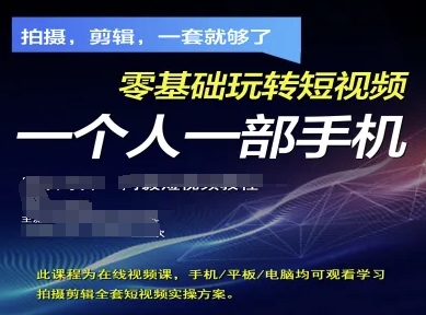 手机单兵作战：零基础短视频拍摄剪辑全攻略 新手一站式速成指南-西蒙学社