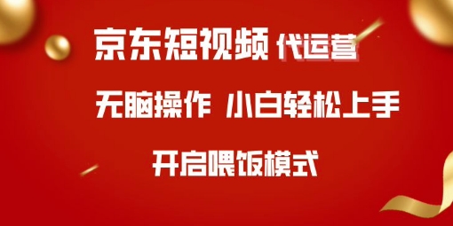 京东短视频代运营，全程喂饭，小白轻松上手【揭秘】-西蒙学社