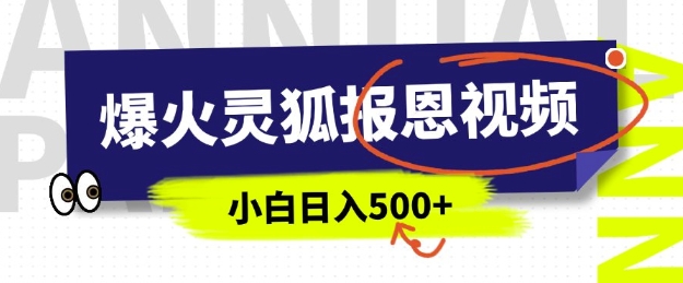 AI爆火的灵狐报恩视频，中老年人的流量密码，5分钟一条原创视频，操作简单易上手，日入多张-西蒙学社