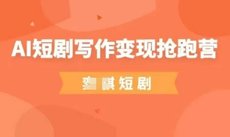 AI短剧创作变现速成班：零门槛副业掘金新赛道-西蒙学社