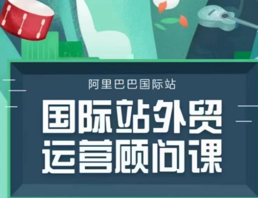 国际站运营顾问系列课程，一套完整的运营思路和逻辑-西蒙学社