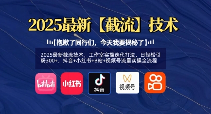 2025最新截流技术，工作室实操迭代打法，日轻松引粉300+，抖音+小红书+B站+视频号流量实操全流程-西蒙学社