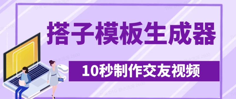 最新搭子交友模板生成器，10秒制作视频日引500+交友粉-西蒙学社