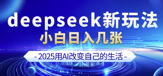 deepseek+剪映新玩法，小白一天也可轻松入几张-西蒙学社