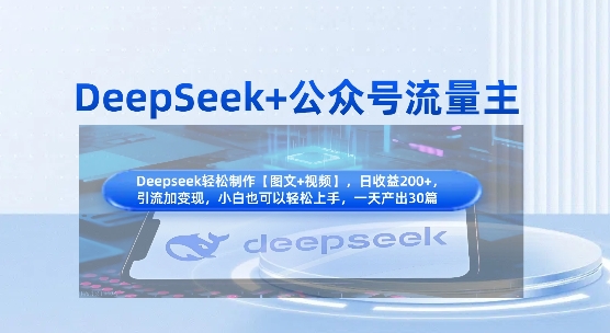 DeepSeek+公众号流量主，知识付费赛道价值变现，引流+变现全流程-西蒙学社