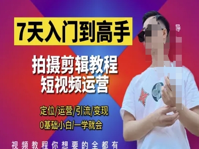 短视频剪辑运营零基础7天速成全攻略：新手必备定位引流变现技巧从入门到精通-西蒙学社