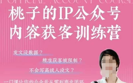 公众号运营获客实战：从零到变现打造商业闭环｜桃子IP特训营三期开班-西蒙学社