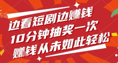 刷短剧躺赚！每10分钟领红包新玩法，轻松日入三位数真相曝光-西蒙学社